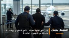 بناءً على نشرة حمراء.. الأمن المغربي يوقف غانيا ملاحقا من الولايات المتحدة
