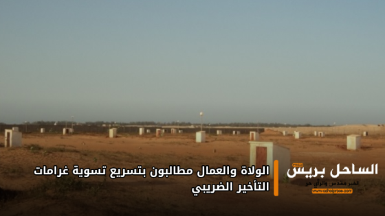 الولاة والعمال مطالبون بتسريع تسوية غرامات التأخير الضريبي