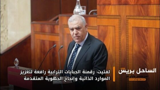 لفتيت: رقمنة الجبايات الترابية رافعة لتعزيز الموارد الذاتية وإنجاح الجهوية المتقدمة