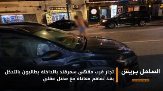 تجار قرب مقهى سمرقند بالداخلة يطالبون بالتدخل بعد تفاقم معاناة مع مختل عقلي