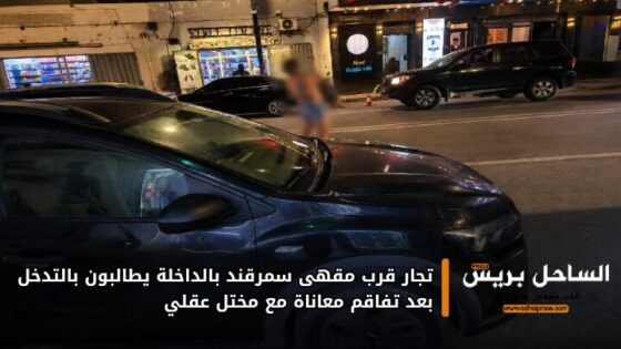 تجار قرب مقهى سمرقند بالداخلة يطالبون بالتدخل بعد تفاقم معاناة مع مختل عقلي