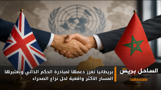 بريطانيا تعزز دعمها لمبادرة الحكم الذاتي وتعتبرها المسار الأكثر واقعية لحل نزاع الصحراء