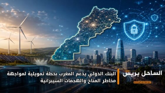 البنك الدولي يدعم المغرب بخطة تمويلية لمواجهة مخاطر المناخ والهجمات السيبرانية