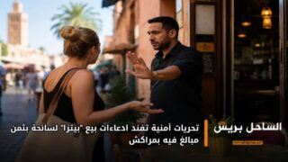 تحريات أمنية تفند ادعاءات بيع “بيتزا” لسائحة بثمن مبالغ فيه بمراكش
