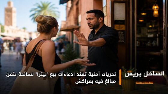 تحريات أمنية تفند ادعاءات بيع “بيتزا” لسائحة بثمن مبالغ فيه بمراكش