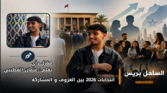 انتخابات 2026 بين العزوف و المشاركة