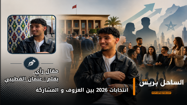 انتخابات 2026 بين العزوف و المشاركة
