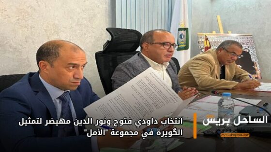 انتخاب داودي فتوح ونور الدين مهيضر لتمثيل الگويرة في مجموعة “الأمل”