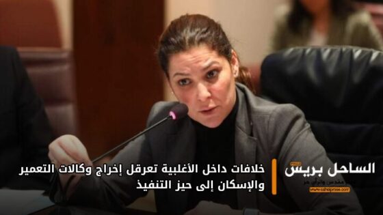خلافات داخل الأغلبية تعرقل إخراج وكالات التعمير والإسكان إلى حيز التنفيذ