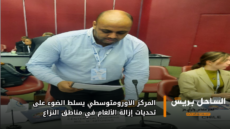 المركز الأورومتوسطي يسلط الضوء على تحديات إزالة الألغام في مناطق النزاع
