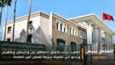 المغرب يرحب باتفاق التفاهم بين واشنطن وطهران ويدعو إلى تفعيله سريعاً لضمان أمن الملاحة