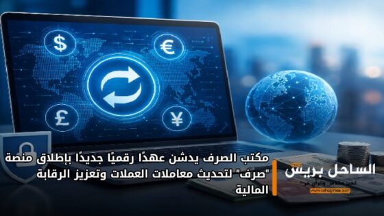 مكتب الصرف يدشن عهدًا رقميًا جديدًا بإطلاق منصة “صرف” لتحديث معاملات العملات وتعزيز الرقابة المالية