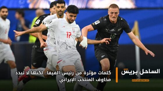 كلمات مؤثرة من رئيس الفيفا.. لكنها لا تبدد مخاوف المنتخب الإيراني