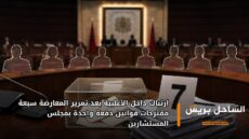 ارتباك داخل الأغلبية بعد تمرير المعارضة سبعة مقترحات قوانين دفعة واحدة بمجلس المستشارين