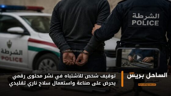توقيف شخص للاشتباه في نشر محتوى رقمي يحرض على صناعة واستعمال سلاح ناري تقليدي