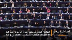 البرلمان الأوروبي يمرّر اتفاق الرسوم الجمركية مع الولايات المتحدة وسط جدل اقتصادي واسع