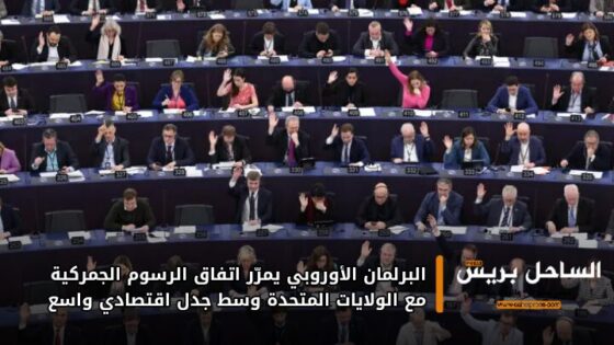 البرلمان الأوروبي يمرّر اتفاق الرسوم الجمركية مع الولايات المتحدة وسط جدل اقتصادي واسع