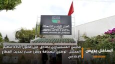 مجلس المستشارين يصادق على قانون إعادة تنظيم المجلس الوطني للصحافة ويعزز مسار تحديث القطاع الإعلامي