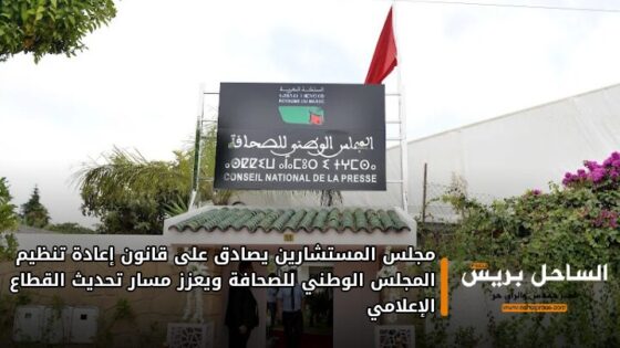 مجلس المستشارين يصادق على قانون إعادة تنظيم المجلس الوطني للصحافة ويعزز مسار تحديث القطاع الإعلامي