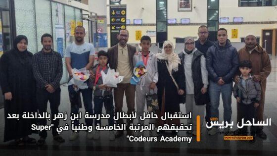 استقبال حافل لأبطال مدرسة ابن زهر بالداخلة بعد تحقيقهم المرتبة الخامسة وطنياً في “Super Codeurs Academy”