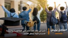 أكثر من 262 ألف ناجح في البكالوريا والدورة الاستدراكية تنتظر الآلاف
