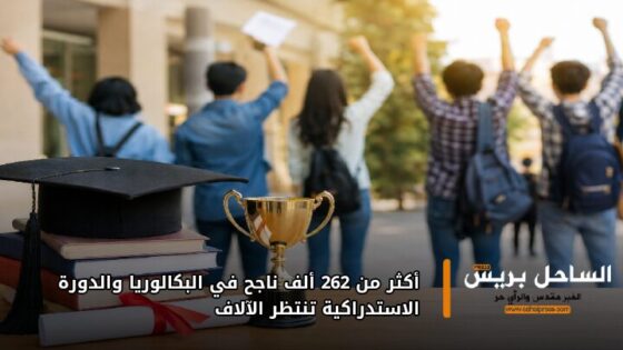 أكثر من 262 ألف ناجح في البكالوريا والدورة الاستدراكية تنتظر الآلاف