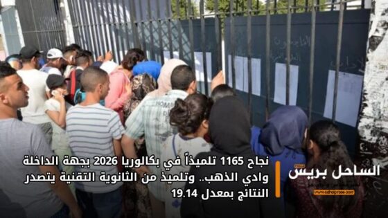 نجاح 1165 تلميذاً في بكالوريا 2026 بجهة الداخلة وادي الذهب.. وتلميذ من الثانوية التقنية يتصدر النتائج بمعدل 19.14