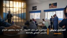 البكالوريا من خلف الأسوار.. 10 نزلاء يحققون النجاح بالسجن المحلي بالداخلة