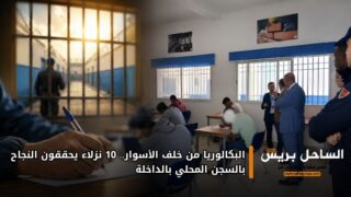 البكالوريا من خلف الأسوار.. 10 نزلاء يحققون النجاح بالسجن المحلي بالداخلة