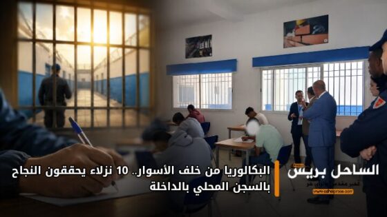 البكالوريا من خلف الأسوار.. 10 نزلاء يحققون النجاح بالسجن المحلي بالداخلة