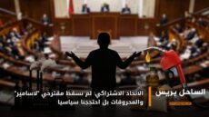 الاتحاد الاشتراكي: لم نسقط مقترحي “لاسامير” والمحروقات بل احتججنا سياسيا