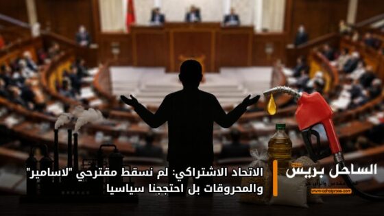 الاتحاد الاشتراكي: لم نسقط مقترحي “لاسامير” والمحروقات بل احتججنا سياسيا