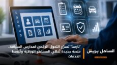 “نارسا” تسرّع التحول الرقمي لمدارس السياقة.. منصة جديدة تُنهي المساطر الورقية وتُبسط الخدمات