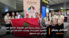 المغرب ينضم رسمياً إلى العضوية الكاملة للمنظمة العالمية للمرشدات وفتيات الكشافة في إنجاز تاريخي غير مسبوق