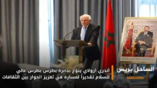أندري أزولاي يتوَّج بجائزة بطرس بطرس غالي للسلام تقديراً لمساره في تعزيز الحوار بين الثقافات