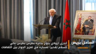 أندري أزولاي يتوَّج بجائزة بطرس بطرس غالي للسلام تقديراً لمساره في تعزيز الحوار بين الثقافات