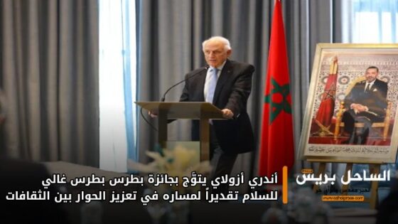 أندري أزولاي يتوَّج بجائزة بطرس بطرس غالي للسلام تقديراً لمساره في تعزيز الحوار بين الثقافات
