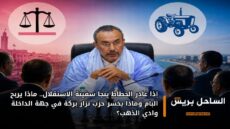 إذا غادر الخطاط ينجا سفينة الاستقلال.. ماذا يربح البام وماذا يخسر حزب نزار بركة في جهة الداخلة وادي الذهب؟