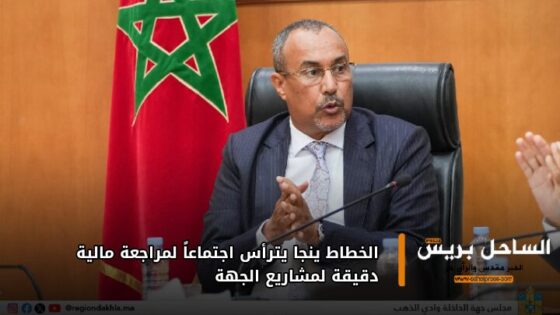 الخطاط ينجا يترأس اجتماعاً لمراجعة مالية دقيقة لمشاريع الجهة