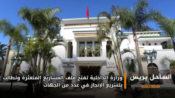 وزارة الداخلية تفتح ملف المشاريع المتعثرة وتطالب بتسريع الإنجاز في عدد من الجهات