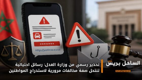 تحذير رسمي من وزارة العدل: رسائل احتيالية تنتحل صفة مخالفات مرورية لاستدراج المواطنين