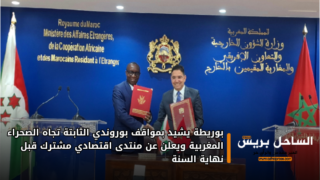 بوريطة يشيد بمواقف بوروندي الثابتة تجاه الصحراء المغربية ويعلن عن منتدى اقتصادي مشترك قبل نهاية السنة