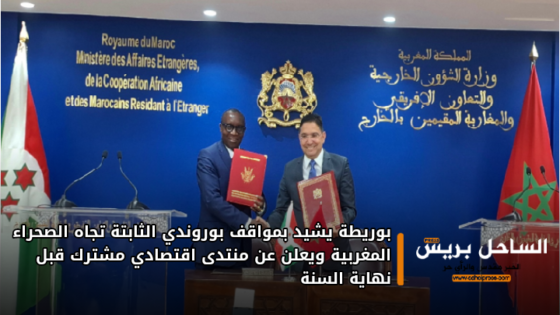 بوريطة يشيد بمواقف بوروندي الثابتة تجاه الصحراء المغربية ويعلن عن منتدى اقتصادي مشترك قبل نهاية السنة