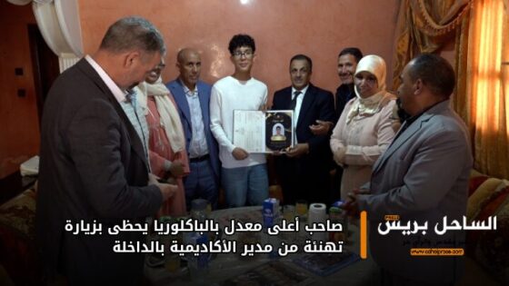 صاحب أعلى معدل بالباكلوريا يحظى بزيارة تهنئة من مدير الأكاديمية بالداخلة