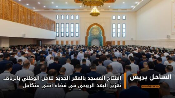 افتتاح المسجد بالمقر الجديد للأمن الوطني بالرباط.. تعزيز البعد الروحي في فضاء أمني متكامل