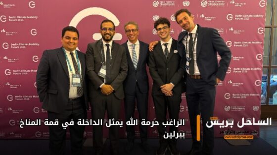 الراغب حرمة الله يمثل الداخلة في قمة المناخ ببرلين