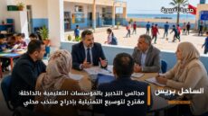 مجالس التدبير بالمؤسسات التعليمية بالداخلة: مقترح لتوسيع التمثيلية بإدراج منتخب محلي