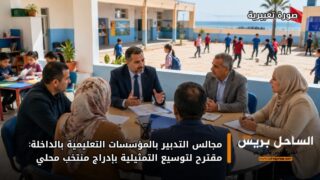 مجالس التدبير بالمؤسسات التعليمية بالداخلة: مقترح لتوسيع التمثيلية بإدراج منتخب محلي