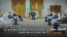 الأمم المتحدة تواصل جهودها الدبلوماسية في ملف الصحراء عبر جولة إقليمية