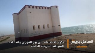 تكرار الاعتداءات على برج الفورتي يهدد أحد الشواهد التاريخية للداخلة